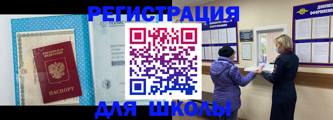 временная регистрация для школы в Пущино
